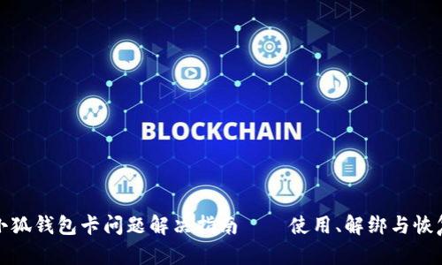 小狐錢包卡問題解決指南——使用、解綁與恢復(fù)