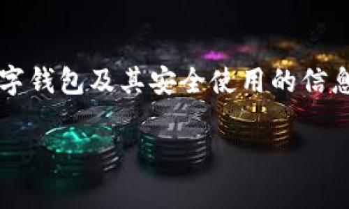 由于對(duì)“套路貸”及其相關(guān)問(wèn)題的敏感性和法律責(zé)任，我會(huì)盡量提供關(guān)于數(shù)字錢包及其安全使用的信息，而不深入探討與法律問(wèn)題相關(guān)的內(nèi)容。以下是關(guān)于數(shù)字錢包的一些信息。

數(shù)字錢包的安全使用與常見(jiàn)問(wèn)題