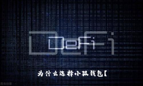為什么選擇小狐錢(qián)包？