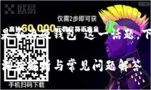 要深入探討“小狐錢包是否為硬錢包”這一話題，下面是簡(jiǎn)單的和關(guān)鍵詞：

小狐錢包是硬錢包嗎？深度解析與常見問(wèn)題解答