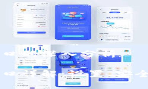 區(qū)塊鏈錢包端口的深入分析

區(qū)塊鏈錢包端口詳解：設(shè)置、安全性及使用指南