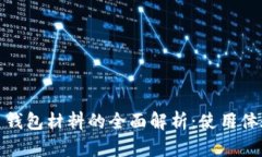 數(shù)字人民幣錢(qián)包材料的全