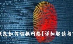 區(qū)塊鏈錢包如何切換網(wǎng)絡(luò)