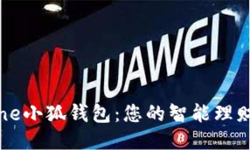 iPhone小狐錢包：您的智能理財助手