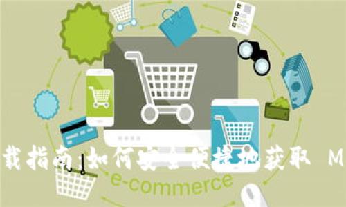 Metamask 下載指南：如何安全便捷地獲取 Metamask 錢(qián)包