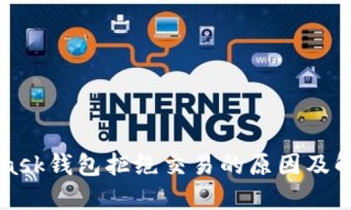 MetaMask錢(qián)包拒絕交易的原因及解決方案