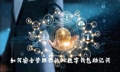 如何安全管理你的OK數(shù)字錢(qián)