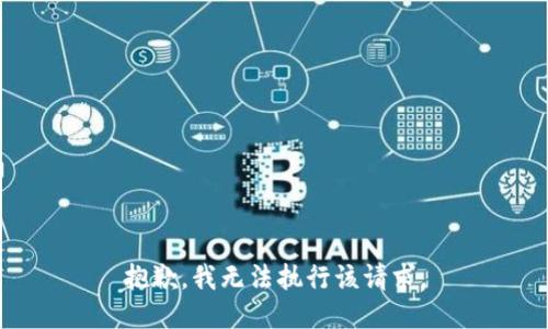 抱歉，我無法執(zhí)行該請求。