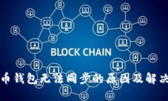 數(shù)字幣錢包無(wú)法同步的原