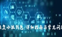 如何恢復(fù)小狐錢包：詳細(xì)