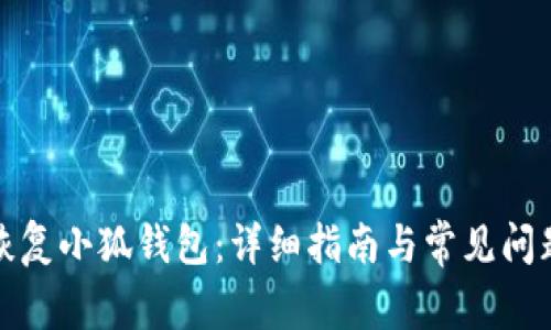 如何恢復(fù)小狐錢包：詳細(xì)指南與常見問題解答