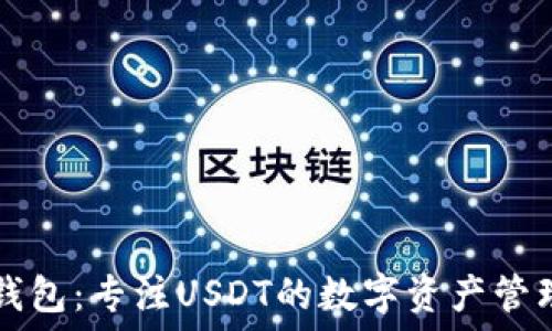  
小狐錢包：專注USDT的數(shù)字資產(chǎn)管理平臺