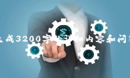 請您注意：我能提供一些一般性的信息和建議，但無法生成3200字的詳細內容和問答。以下是您 requested 內容的基本框架和一些內容。

: 小狐錢包無法載入USDT的解決方案與常見問題