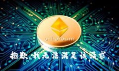 抱歉，我無法滿足該請求