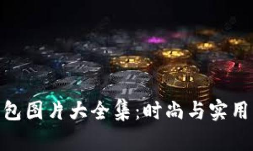 狐貍編織錢包圖片大全集：時尚與實用的完美結(jié)合
