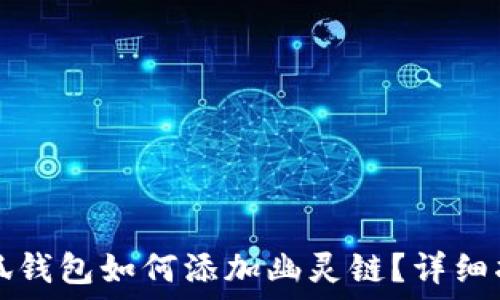   
小狐錢包如何添加幽靈鏈？詳細(xì)指南