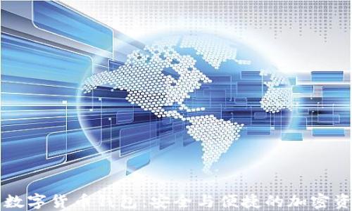 
iPhone數(shù)字貨幣錢包：安全與便捷的加密資產管理