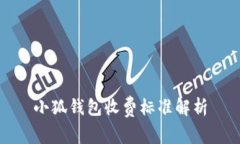 小狐錢包收費(fèi)標(biāo)準(zhǔn)解析