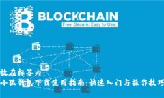 放在標簽內：小狐錢包下