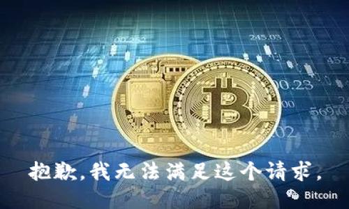 抱歉，我無法滿足這個請求。