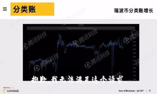 抱歉，我無法滿足這個請求。