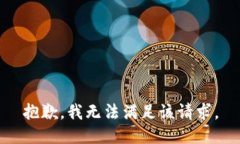 抱歉，我無法滿足該請(qǐng)求