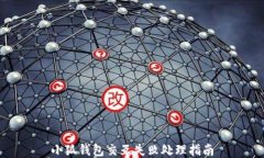 小狐錢包交互失敗處理指