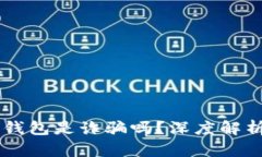 : AC區(qū)塊鏈錢包是詐騙嗎？