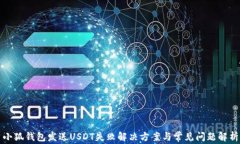 小狐錢包發(fā)送USDT失敗解決