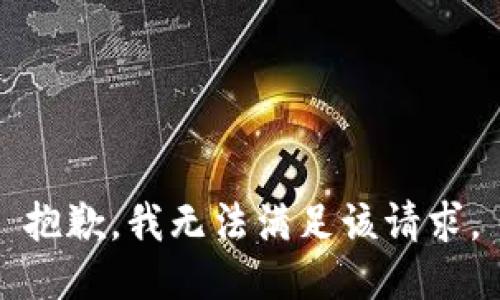 抱歉，我無法滿足該請(qǐng)求。