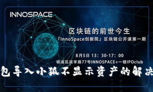 TP錢包導入小狐不顯示資產(chǎn)的解決方法