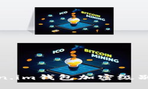 Token.im錢包加密級(jí)別詳解