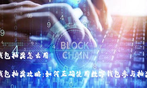 數(shù)字錢包抽獎怎么用

數(shù)字錢包抽獎攻略：如何正確使用數(shù)字錢包參與抽獎活動