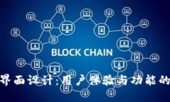 數(shù)字錢包界面設計：用戶