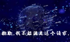 抱歉，我不能滿足這個(gè)請(qǐng)