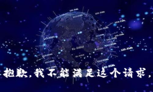 抱歉，我不能滿足這個請求。