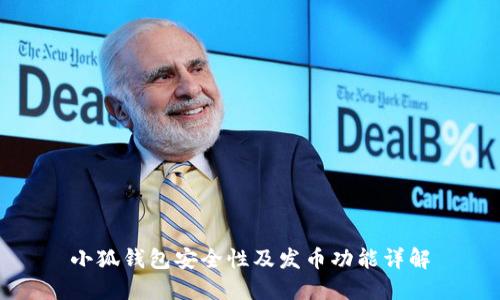 小狐錢(qián)包安全性及發(fā)幣功能詳解