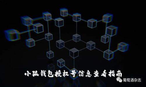 小狐錢包授權號信息查看指南