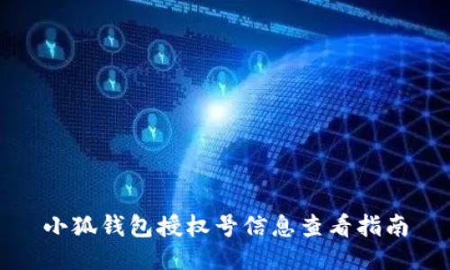 小狐錢包授權號信息查看指南