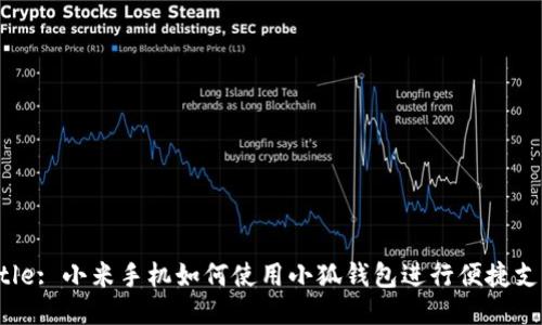 Title: 小米手機(jī)如何使用小狐錢包進(jìn)行便捷支付