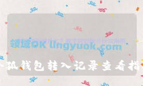 小狐錢包轉(zhuǎn)入記錄查看指南