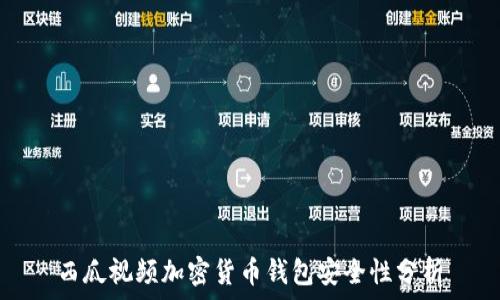   
西瓜視頻加密貨幣錢(qián)包安全性分析