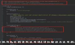 :小狐錢包支持離線使用嗎