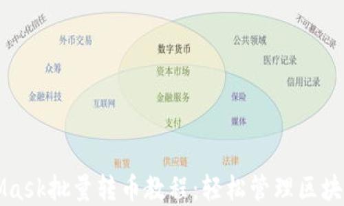 
MetaMask批量轉幣教程：輕松管理區(qū)塊鏈資產(chǎn)