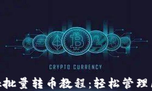 
MetaMask批量轉幣教程：輕松管理區(qū)塊鏈資產(chǎn)