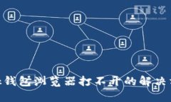 MetaMask錢包瀏覽器打不開(kāi)的