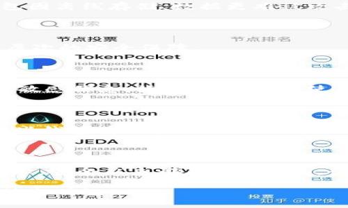 區(qū)塊鏈錢包會不會被盜掉？

區(qū)塊鏈, 錢包, 安全性/guanjianci

區(qū)塊鏈錢包是一種存儲加密貨幣（如比特幣、以太坊等）及其相關(guān)信息的數(shù)字工具，隨著加密貨幣市場的快速發(fā)展，越來越多的人開始使用區(qū)塊鏈錢包。然而，關(guān)于區(qū)塊鏈錢包被盜的風(fēng)險依然是一個熱議的話題。本文將深入探討這一問題，包括區(qū)塊鏈錢包的工作原理、可能的安全漏洞、如何保護錢包安全等內(nèi)容，以期讓讀者更加清晰地了解區(qū)塊鏈錢包的安全性及其挑戰(zhàn)。

### 區(qū)塊鏈錢包的工作原理

區(qū)塊鏈錢包并不是真正存儲加密貨幣的物理設(shè)備，而是一個用于管理加密貨幣的工具。用戶的幣實際上存儲在區(qū)塊鏈網(wǎng)絡(luò)上，錢包則用來管理訪問這些幣所需的密鑰。每個區(qū)塊鏈錢包都有兩個主要部分：公鑰和私鑰。

公鑰可以看作是用戶的賬戶地址，其他人可以通過這個地址向用戶發(fā)送加密貨幣。私鑰則是用戶訪問和管理自己錢包中幣的唯一憑證，類似于銀行賬戶的密碼。只有掌握私鑰，用戶才能控制和交易他們的資產(chǎn)。

區(qū)塊鏈錢包通常分為兩大類：熱錢包和冷錢包。熱錢包是指在線存儲的數(shù)字錢包，方便用戶隨時隨地訪問和轉(zhuǎn)賬。冷錢包則是離線存儲的手段，比如硬件錢包或紙錢包，更加安全但也不方便頻繁交易。

### 區(qū)塊鏈錢包被盜的風(fēng)險和原因

盡管區(qū)塊鏈技術(shù)被廣泛認為是安全的，但區(qū)塊鏈錢包仍面臨被盜的風(fēng)險。盜竊會員錢包的方式多種多樣，包括但不限于黑客攻擊、惡意軟件、社交工程以及用戶自身的疏忽。

第一，黑客攻擊是最常見的方式之一。許多熱錢包缺乏足夠的安全措施，容易成為黑客攻擊的目標。一旦黑客獲取了用戶的私鑰，就可以輕易將其錢包中的資產(chǎn)轉(zhuǎn)走。

第二，惡意軟件與病毒也是威脅之一。一些用戶的電腦或手機可能已被植入惡意軟件，這些軟件可以記錄用戶的鍵盤輸入，從而獲取他們的私鑰和其他敏感信息。

第三，社交工程手段也是黑客們常用的策略。通過假冒技術(shù)支持、網(wǎng)絡(luò)釣魚等手段，黑客可以誘導(dǎo)用戶泄露私鑰或其他關(guān)鍵賬戶信息。

最后，用戶自身的疏忽也往往導(dǎo)致錢包被盜。例如，將私鑰泄露給他人、在不安全的網(wǎng)絡(luò)環(huán)境中進行交易等行為，都會增加被盜的風(fēng)險。

### 如何提高區(qū)塊鏈錢包的安全性

保護區(qū)塊鏈錢包的安全性至關(guān)重要，用戶應(yīng)采取多種措施來降低被盜的風(fēng)險。

首先，使用強密碼和雙因素認證。創(chuàng)建一個復(fù)雜且獨特的密碼，并啟用雙因素認證，可以顯著提高錢包的安全性。

其次，選擇安全性高的錢包。用戶應(yīng)選擇知名度高、評價良好的錢包應(yīng)用。有些錢包提供了額外的安全功能，比如多重簽名和脫機存儲。

第三，定期更新軟件。確保錢包軟件和操作系統(tǒng)保持最新，及時修補已知的安全漏洞。

此外，不要在公共 Wi-Fi 環(huán)境下訪問錢包，避免使用公共設(shè)備進行交易。如果可能的話，盡量使用冷錢包進行長期存儲。

### 區(qū)塊鏈錢包安全性相關(guān)的常見問題

#### 問題一：熱錢包和冷錢包有哪些安全差異？

熱錢包（在線錢包）和冷錢包（離線錢包）在安全性上有顯著不同。熱錢包一般方便用戶隨時隨地進行交易，但由于連接互聯(lián)網(wǎng)，容易遭受黑客攻擊和惡意軟件風(fēng)險。而冷錢包因離線存儲，數(shù)據(jù)更難被攻擊者獲取，安全性相對較高，但在交易時需要更為繁瑣的步驟。用戶在選擇錢包時，需根據(jù)自己的需求平衡方便性與安全性。

#### 問題二：使用公私鑰的風(fēng)險如何規(guī)避？

公私鑰是區(qū)塊鏈錢包的核心，兩者相輔相成。為了規(guī)避風(fēng)險，用戶必須嚴格保管私鑰，切忌在互聯(lián)網(wǎng)上分享或存儲。同時，可以考慮使用硬件錢包將私鑰離線存放，提供額外層次的安全保障。

#### 問題三：如何識別網(wǎng)絡(luò)釣魚攻擊？

網(wǎng)絡(luò)釣魚攻擊是目前最常見的攻擊方式之一。用戶需留意收到的郵件和信息，尤其是提供鏈接或要求輸入個人信息的內(nèi)容。真實的服務(wù)提供商不會主動聯(lián)系客戶要求提供敏感信息，始終保持警惕，使用官方渠道來驗證信息的真實性是關(guān)鍵。

#### 問題四：一旦錢包被盜應(yīng)該如何處理？

一旦錢包中的資產(chǎn)被盜，用戶應(yīng)立即采取措施，盡量限制損失。首先，迅速更改與錢包相關(guān)的所有密碼；其次，聯(lián)系錢包服務(wù)提供商或交易所，報告盜竊并尋求他們的支持。有些錢包有可能會提供相關(guān)的追溯服務(wù)。最后，提升未來的安全措施，確保不再陷入同樣的陷阱。

### 總結(jié)

區(qū)塊鏈錢包作為加密貨幣的重要組成部分，其安全性直接關(guān)系到用戶的資金安全。理解工作原理、潛在風(fēng)險與安全措施，將幫助用戶更有效地管理他們的資產(chǎn)。對于任何技術(shù)，安全從來都不是絕對的，講究防范意識和及時應(yīng)對措施是每一個區(qū)塊鏈用戶需具備的素質(zhì)。

本文通過對區(qū)塊鏈錢包的全面分析，旨在幫助用戶增強安全意識，提高對錢包被盜風(fēng)險的重視程度，從而保全自身的資產(chǎn)安全。希望讀者在使用區(qū)塊鏈錢包時能夠更加謹慎與明智。