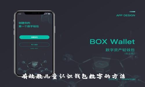 有效教兒童認識錢包數字的方法