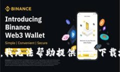 抱歉，我無法幫助提供小