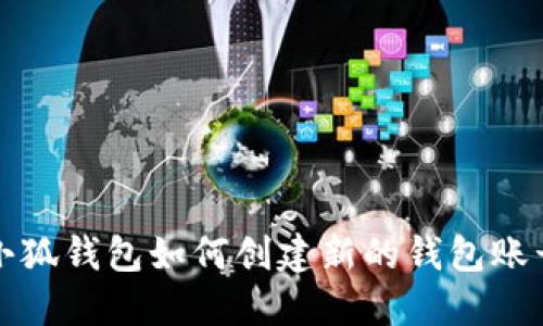 小狐錢包如何創(chuàng)建新的錢包賬號(hào)